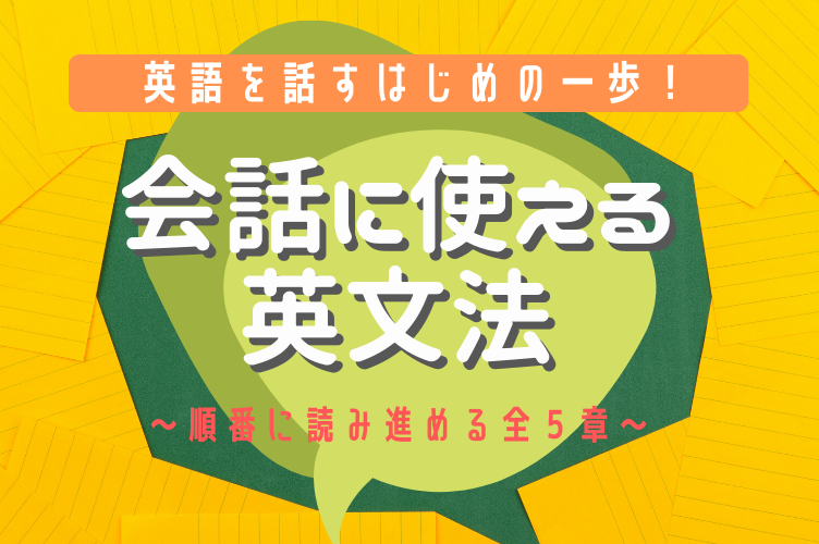 会話に使える英文法 Elementor Manabimon まなびもん 会話に使える英文法 Elementor Manabimon まなびもん