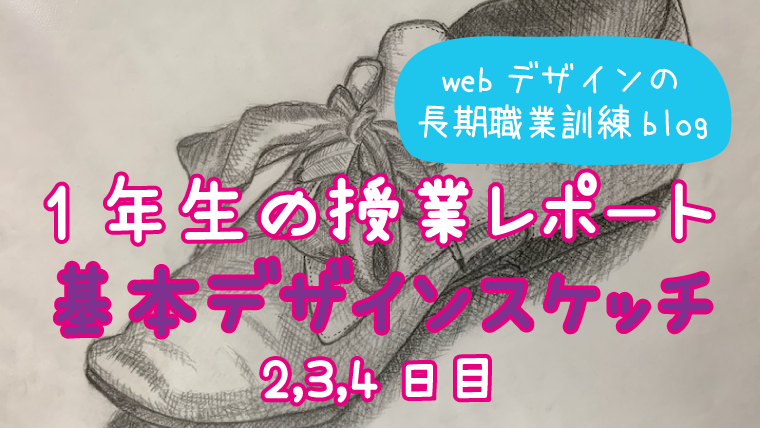 1年授業レポ 基本デザインスケッチ2 3 4日目 Web長期職業訓練blog Manabimon まなびもん