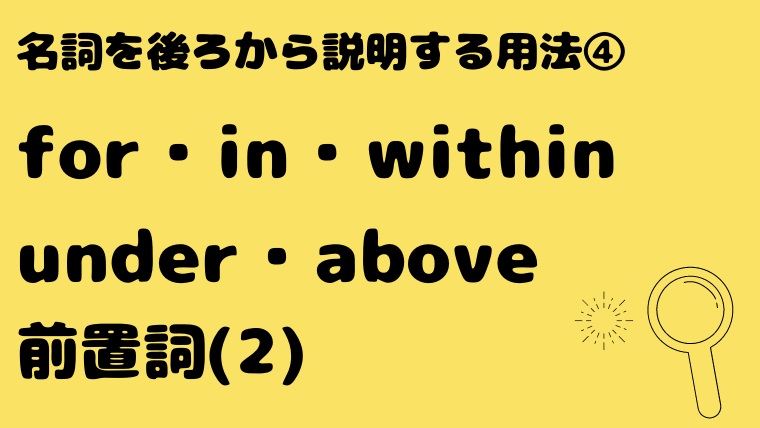前置詞 For In Within Under Above Manabimon まなびもん