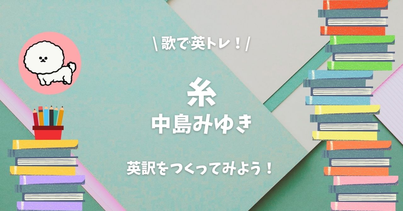 糸 中島みゆき の英訳で英語をまなぶ 歌で英トレ Manabimon まなびもん