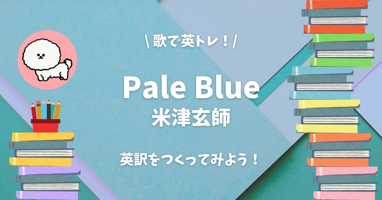 ドラマ リコカツ 主題歌 Pale Blue 米津玄師 の英訳を作ってみよう 歌で英トレ Manabimon まなびもん